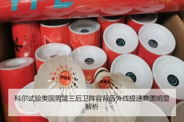 科尔试验美国男篮三后卫阵容背后外线提速意图明显解析